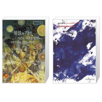물질과 기억  시간의 지층을 탐험하는 이미지와 기억의 미학 + 진중권의 서양미.._P313294382
