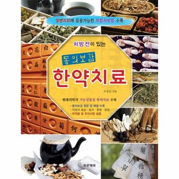 처방전이 있는 동의보감 한약치료 질병치료에 응용가능한 복합처방법 수록