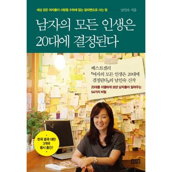 남자의 모든 인생은 20대에 결정된다 : 세상 모든 여자들이 사랑할 수밖에 없는 알파맨으로 사는 법 [화진유통]