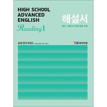 YBM 고등 심화 영어 독해 1 해설서 (신정현) (2024년)