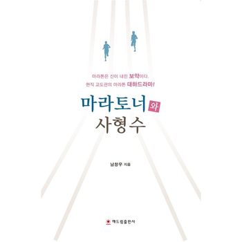마라토너와 사형수