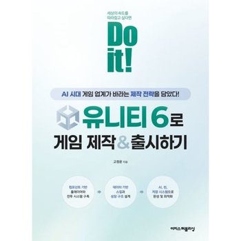 Do it* 유니티 6로 게임 제작 & 출시하기* AI 시대에 게임 업계가 바라는 제작 전략을 담았다*