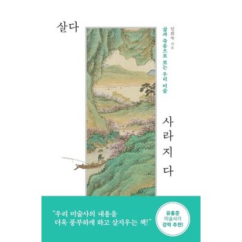 살다 사라지다 - 삶과 죽음으로 보는 우리 미술