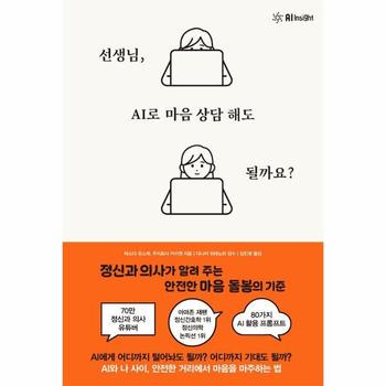 선생님, AI로 마음 상담 해도 될까요? - 정신과 의사가 알려 주는 안전한 마음 돌봄의 기준
