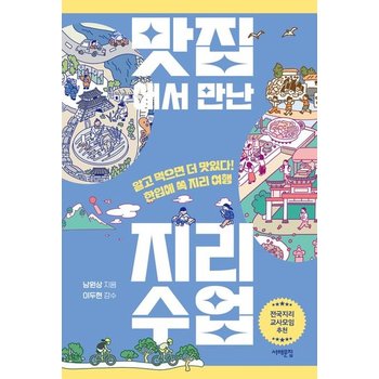 맛집에서 만난 지리 수업 - 알고 먹으면 더 맛있다 한입에 쏙 지리 여행