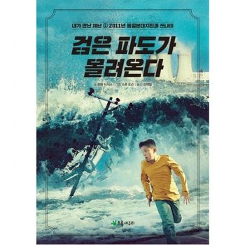 검은 파도가 몰려온다 [개정판]  2011년 동일본대지진과 쓰나미 (내가 만난 재난 1)