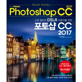 스콧 켈비의 DSLR 사용자를 위한 어도비 포토샵 CC 2017