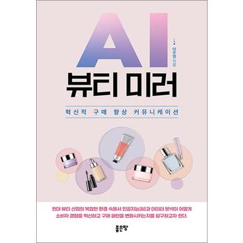 AI 뷰티 미러 - 혁신적 구매 향상 커뮤니케이션