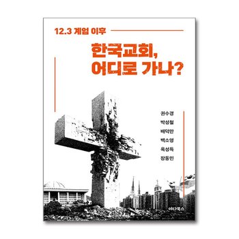 12.3 계엄 이후 한국교회 어디로 가나?