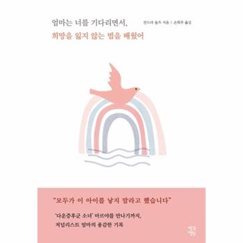 생각정원(일원화),차이정원,생각학교 엄마는너를기다리면서 희망을잃지않는법을배웠어