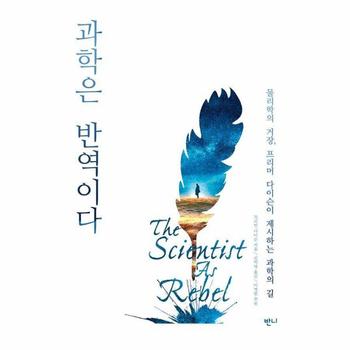 과학은 반역이다 - 물리학의 거장, 프리먼 다이슨이 제시하는 과학의 길