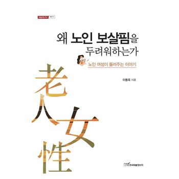 왜 노인 보살핌을 두려워하는가