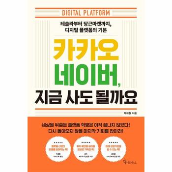 카카오 네이버 지금사도될까요
