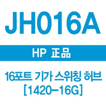 HP(3COM) EJ83QP56 JH016A 16포트 기가 스위칭허브 1420-16G