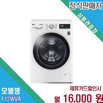 [렌탈] LG 트롬 드럼세탁기 12kg 인버터 DD모터 F12WVA AKOR F12WVA.AKOR 60개월 29000