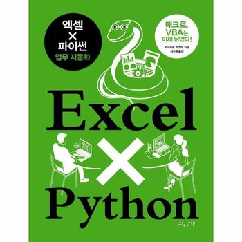 엑셀X파이썬 업무 자동화 : 매크로 VBA는 이제 낡았다