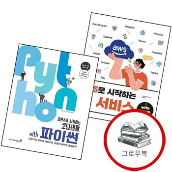 AWS로 시작하는 AI 서비스 with 파이썬 + 김변수와 코딩생활 (전2권) 세트 추천도서