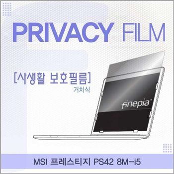 MSI 프레스티지 PS42 8M-i5용 거치식 정보보호필름