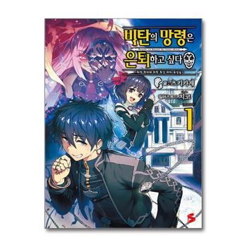 비탄의 망령은 은퇴하고 싶다 최약 헌터에 의한 최강 파티 육성술 1 권 소설 책 - S Novel