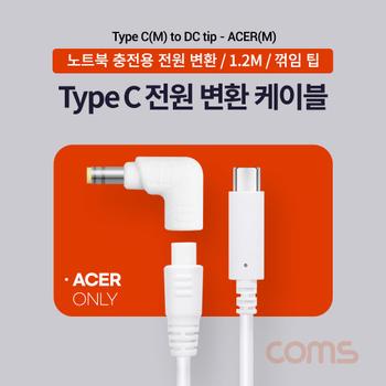 Coms USB C 노트북 전원 변환 케이블PD to DC 팁 ACER 전용 충전 젠더 3.1Type 1.2m White 19V
