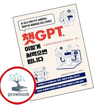 챗GPT 이렇게 써먹으면 됩니다 챗GPT이렇게써먹으면됩니다 추천 도서