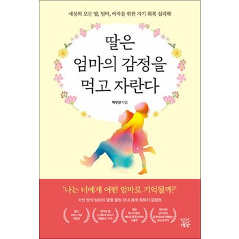 딸은 엄마의 감정을 먹고 자란다 - 세상의 모든 딸, 엄마, 여자를 위한 자기 회복 심리학
