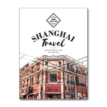 [큰글자도서] 특별한 상하이 여행 Shanghai Travel - 상하이 현지 여행 잡지 기자의 아주 특별한 가이드