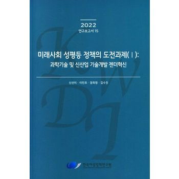 미래사회 성평등 정책의 도전과제(1): 과학기술 및 신산업 기술개발 젠더혁신