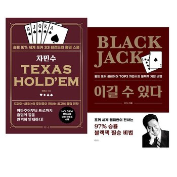 차민수 TEXAS HOLDEM + Black Jack 이길 수 있다 세트 [전2권]