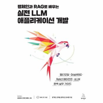 랭체인과 RAG로 배우는 실전 LLM 애플리케이션 개발 - 위키북스 생성형 AI 프로그래밍 14