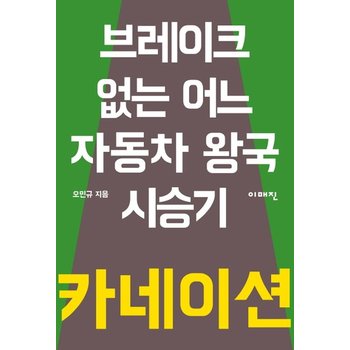 카네이션 : 브레이크 없는 어느 자동차 왕국 시승기 - 이매진의 시선 3