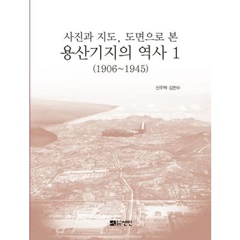 용산기지의 역사 1- 사진과 지도 도면으로 본 (1906~1945)