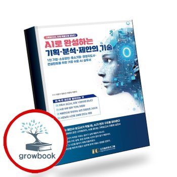 AI로 완성하는 기획분석제안의 기술 책