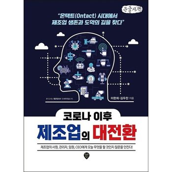 [큰글자도서] 코로나 이후 제조업의 대전환 - 온택트(Ontact) 시대에서 제조업 생존과 도약의 길을 찾다