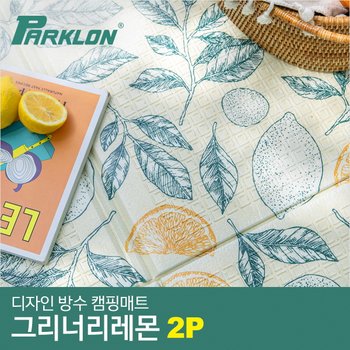2P 디자인 캠핑매트 그리너리레몬 (200x140cm)