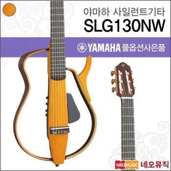 야마하 SLG130NW/LAB 사일런트 클래식기타
