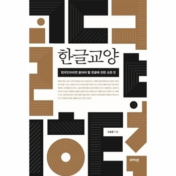 한글교양 - 한국인이라면 알아야 할 한글에 관한 모든 것