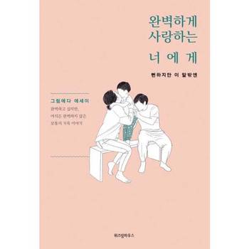 [위즈덤하우스] 완벽하게 사랑하는 너에게 뻔하지만 이 말밖엔