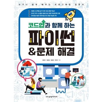 코드업과 함께 하는 파이썬 & 문제 해결