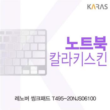 컬러키스킨 노트북키스킨 노트북자판 레노버 씽크패드 T495-20NJS06100