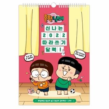 흔한남매 신나는 2022 따라쓰기 벽걸이 달력