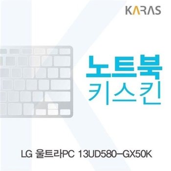 고품질 LG 울트라PC 13UD580-GX50K용 노트북키스킨 키커버 키스킨 노트...