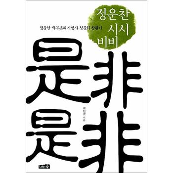 정운찬 시시비비 - 정운찬 국무총리 지명자 청문회 참관기