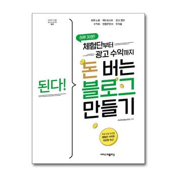 된다 체험단부터 광고 수익까지 돈 버는 블로그 만들기