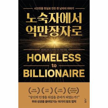 노숙자에서 억만장자로 - 시크릿을 현실로 만든 한 남자의 이야기