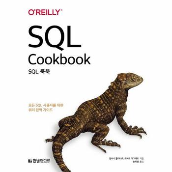 SQL 쿡북(모든SQL사용자를위한쿼리완벽가이드)