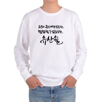 맨투맨 전사이즈 캘리그래피 식당 유산슬 디자인 아동맨투맨