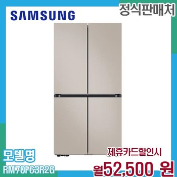 삼성 4도어 키친핏 Max 냉장고 640L RM70F63R2G 60개월 65500