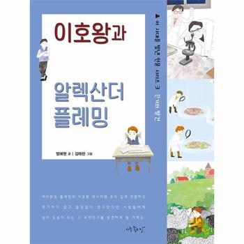 이호왕과 알렉산더 플레밍 : 끈기와 발견 - 이 시대를 빛낸 인물 시리즈 3