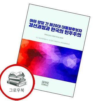 여야 양당 간 제20대 대통령 후보자 경선과정과 한국의 민주주의 추천도서
